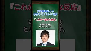 ［博多大吉］共同親権めぐる率直なコメントに称賛、これが一般的な反応 #shorts #博多華丸大吉