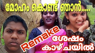 Moham Kondu Njan Sesham Kazhayil Remake - 2019 (മോഹം കൊണ്ട് ഞാൻ ശേഷം കാഴ്ചയിൽ റീമേക്ക് - 2019)