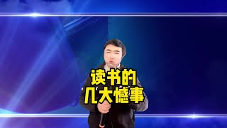 搞笑问答：读书有几大憾事？男人女人最大的区别是什么？【小义哥逗你乐】