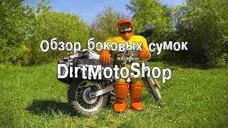 Обзор текстильных боковых сумок для эндуро DirtMotoShop