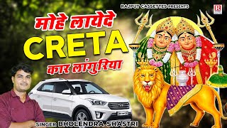 Mohe Layde Creta Car Languriya | मोहे लायेदे क्रेटा कार लांगुरिया | Bholendra Shastri #navratri2022