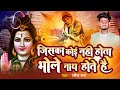 जिसका कोई नहीं होता भोले नाथ होते है - Ramaiya Raj - Bhole Nath New Song 2024 - MTR bhakti