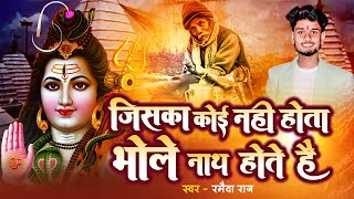 जिसका कोई नहीं होता भोले नाथ होते है - Ramaiya Raj - Bhole Nath New Song 2024 - MTR bhakti