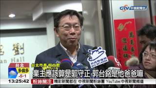 【中視新聞】柯市長上任30天 大刀砍財團不手軟 20150123