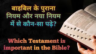 बाइबिल के पुराना नियम और नया नियम में से कौन-सा नियम पढ़े?|Hindi Bible|Bible message by Pastor Pramod