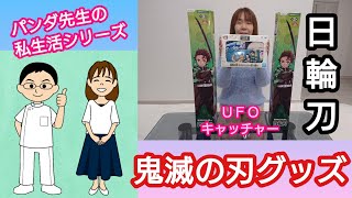 【夫婦でUFOキャッチャー】クレーンゲームで鬼滅の刃グッズをGET【鍼灸マッサージあさみ】