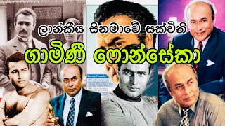 Gamini Fonseka | සිනමා සක්විති ගාමිනි ෆොන්සේකා | Viral Think