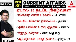 30 April 2024 | Current Affairs Today In Tamil For TNPSC, RRB, SSC | Daily Current Affairs Tamil