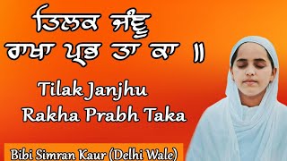 ਤਿਲਕ ਜੰਞੂ ਰਾਖਾ ਪ੍ਭ ਤਾ ਕਾ // Tilak jhanjhu rakha prabh taa ka // Bibi Simran Kaur Ji // 8700504976