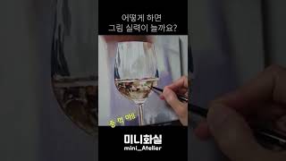 #shorts #아크릴화 #아크릴화기초 #유리잔그리는법 #와인잔 #acrylicpainting #acrylic #glasspainting #wineglass