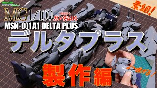 黙々と作るよ！ ガンプラ MG 1/100 MSN-001A1DELTAPLUSデルタプラスその２製作編 機動戦士ガンダムユニコーン