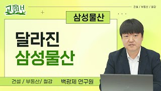 [교두보] 달라진 삼성물산 (백광제 연구원)