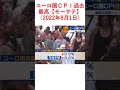 ユーロ圏ＣＰＩ過去最高【モーサテ】（2022年8月1日）