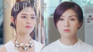 多功能老婆 | 搞乜鬼?! 霸氣小三逼人復婚?!