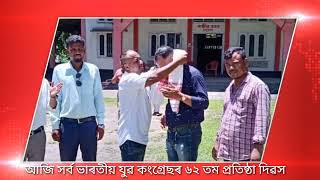 আজি সৰ্ব ভাৰতীয় যুৱ কংগ্ৰেছৰ ৬২ তম প্ৰতিষ্ঠা দিৱস || ঢকুৱাখনা ৰাজীৱ ভৱন কংগ্ৰেছৰ পতাকা উত্তোলন