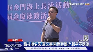 羅文嘉出席金廈泳渡 錯開對岸官員零互動｜TVBS新聞 @TVBSNEWS02