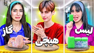 چالش گاز لیس هیچی😰با چندش ترین آیتم ها