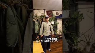 ドイツ軍 モールスキン ジャケット 前期型 #アメカジ #ミリタリー #ミリタリーコーデ #military