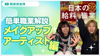 【メイクアップアーティスト】『日本の給料＆職業図鑑』完全監修！５分でわかる『メイクアップアーティスト』のなり方！メイクアップアーティストの年収は？仕事はどんなことをする？なるには？観れば全て解決！