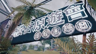 2024縱谷原遊會-部落食樂園｜East Longitudinal Valley Festival - Tribal Food Paradise