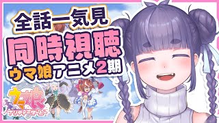 【 ウマ娘 同時視聴 】アニメ2期(全話)を一緒にみよう！🏇【 ちむぎ / Vtuber 】