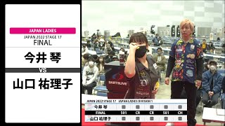 【今井 琴 VS 山口 祐理子】JAPAN 2022 STAGE17 福島 LADIES FINAL