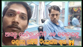 ଏ ହେଉଛନ୍ତି ଏମିତି  କଳାକାର / ଯାହାଙ୍କ କଣ୍ଠରେ ରହିଛି / ବିଲେଇର ଶ୍ଵର #viral @Bajrangi_nitish