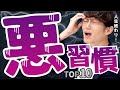 今すぐ捨てるべき悪い習慣 TOP10