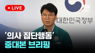 [다시보기] '의사 집단행동' 중앙재난안전대책본부 브리핑-6월 25일 (화) 풀영상 [이슈현장] / JTBC News