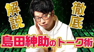 【秒で盗める】島田紳助が使っているトークの技術【芸人】300組以上に漫才とコントを提供する作家