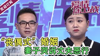 《爱情保卫战》20210707 女子陷入“丧偶式”生活  奇葩丈夫竟连孩子年纪都不清楚