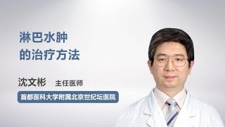 淋巴水肿的治疗方法 沈文彬 首都医科大学附属北京世纪坛医院