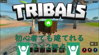 【Tribals.io】初心者でも建てれる家具が全部ある2×2拠点