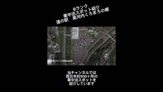 Bランク車中泊スポット紹介　道の駅奥河内くろまろの郷