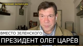 Про Пророссийскую Украину И Президента Царёва