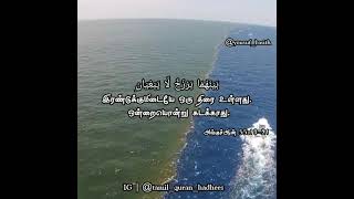 இரண்டு 🌊கடல்கள் சந்திக்குமாறு அவன் ☝️ஏற்படுத்தியுள்ளான் #shortvideo #islamicstatus