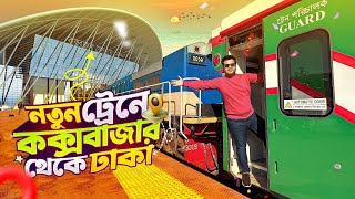 Cox’s Bazar To Dhaka New Train Journey | Cox's Bazar Express | কক্সবাজার ঢাকা ট্রেন।