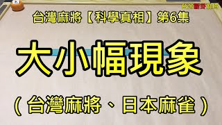 台灣麻將【科學真相】第6集：大小幅現象（台灣麻將、日本麻雀）