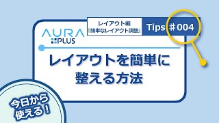 「AURA PLUS」Tips☆【004：レイアウトを簡単に整える方法】卒業アルバム編集システム/Ll01/斎藤コロタイプ印刷