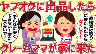 【クレクレ】ヤフオクに出品したらクレームママが家に来た【女イッチの修羅場劇場】2chスレゆっくり解説