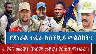 የጀነራል ተፈራ አስቸኳይ መልዕክት!4 የፋኖ መሪዎች በአለም መድረክ የሰጡት ማብራሪያ!