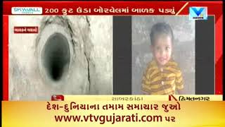 Himmatnagar: ઈલ્લોલ ગામ નજીક 2 વર્ષ ની ઉમર નું બાળક 200 ફૂટ ઊંડા બોરવેલ માં પડ્યું | VTv News