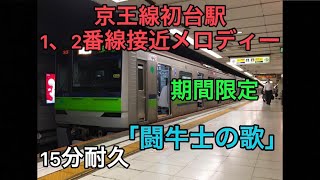 【耐久・期間限定】初台駅1、2番線接近メロディーオペラ『カルメン』より「闘牛士の歌」