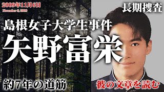 【長期捜査】島根女子大生事件 矢野富栄までの約7年2か月 彼の遺した文章を読み解く（2009年）