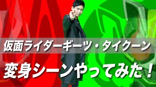 【仮面ライダー】実演！松田悟志・仮面ライダーギーツ変身集！ギーツ・タイクーン