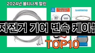 자전거 기어 변속 케이블 2024 최신 쿠팡로켓배송 추천 Top 5