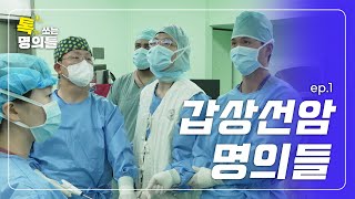 모두가 인정하는 자랑스런 K-닥터 | 세계 1위 갑상선암 대가들 EP.1 | 톡쏘는 명의들💘