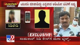 ವೈರಲ್ ಆದ ಸಿಡಿ ವಿಡಿಯೋದಲ್ಲಿರೋದು ನಾನಲ್ಲ: CD Lady's Phone Call With Her Boyfriend Revealed