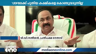 UDFലേക്ക് ഒരു പുതിയ കക്ഷിയേയും കൊണ്ടുവരാൻ തീരുമാനിച്ചിട്ടില്ല; VD സതീശൻ