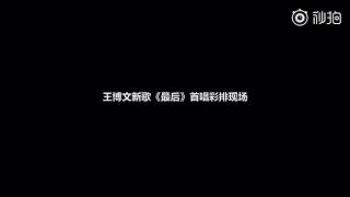 20180517王博文的睡前故事